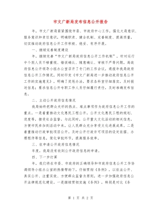 市文广新局发布信息公开报告