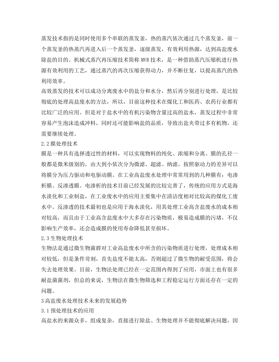 《安全环境-环保技术》之高盐废水处理技术应用研究 _第2页