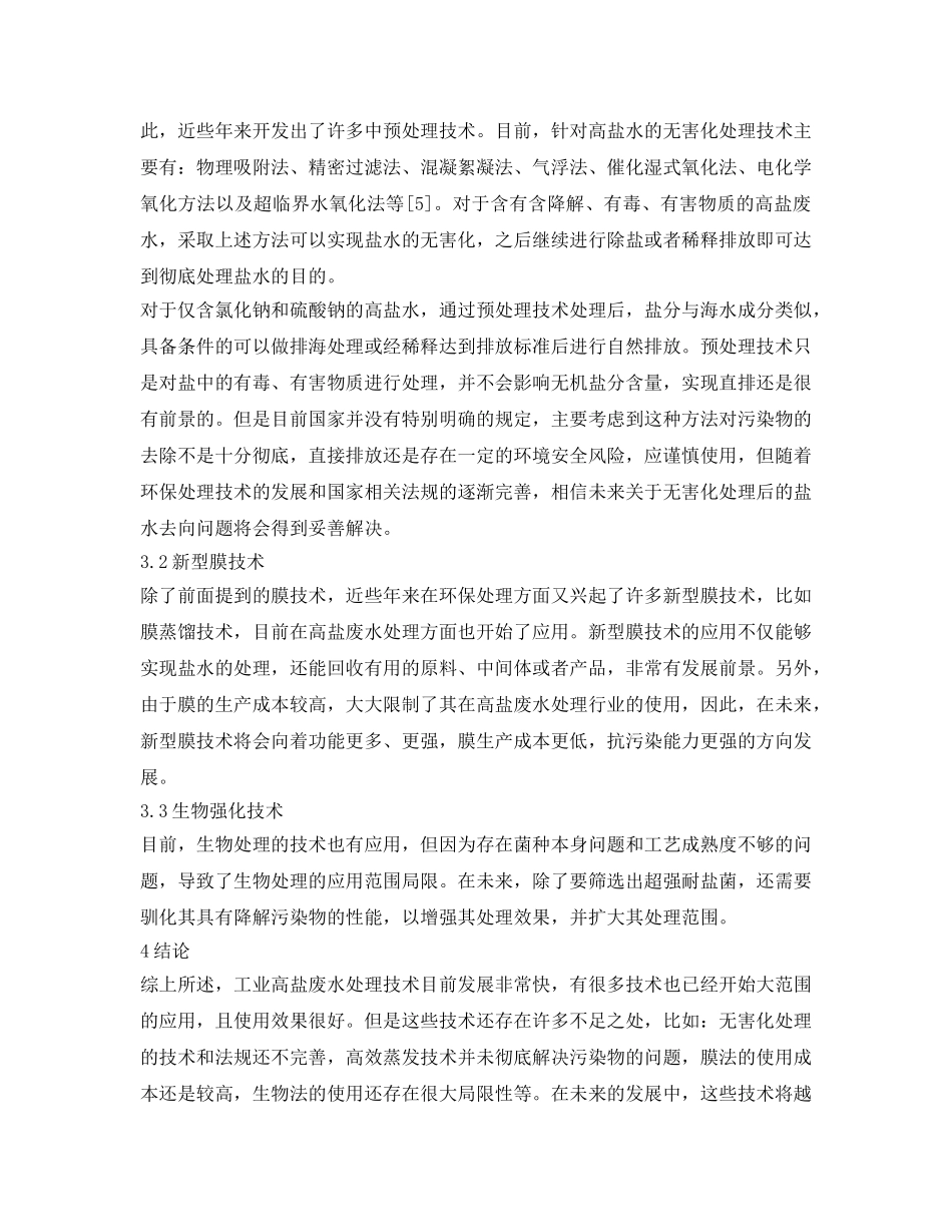 《安全环境-环保技术》之高盐废水处理技术应用研究 _第3页