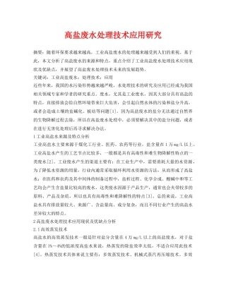 《安全环境-环保技术》之高盐废水处理技术应用研究 