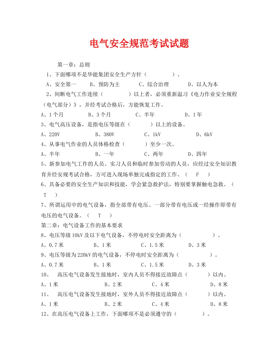 《安全教育》之电气安全规范考试试题 _第1页