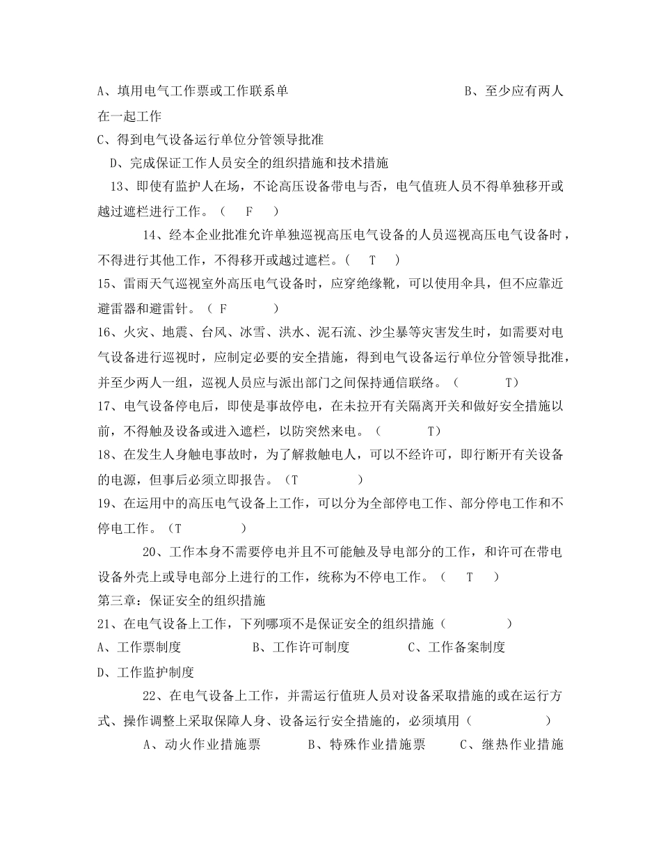 《安全教育》之电气安全规范考试试题 _第2页