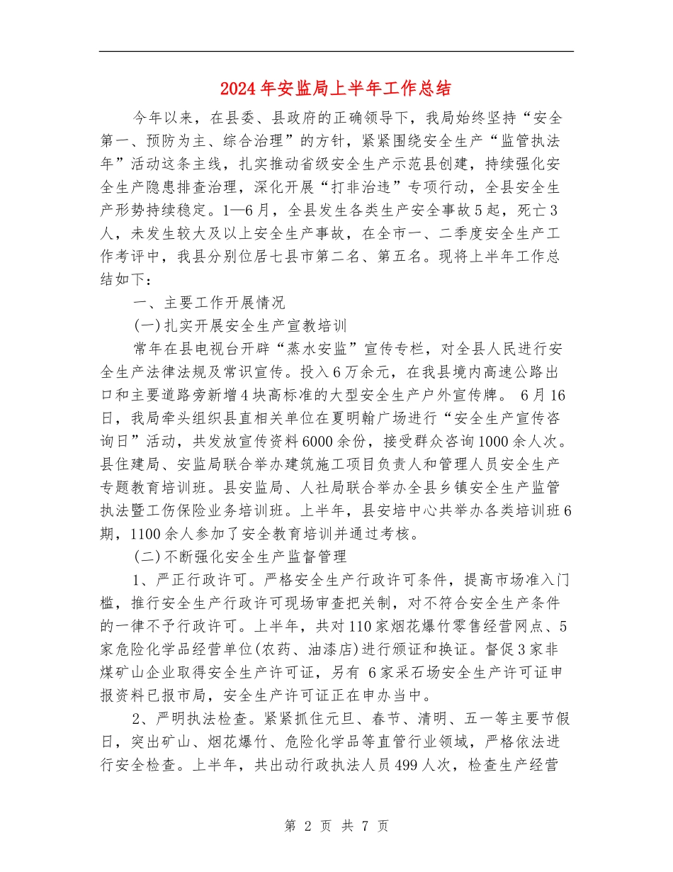 2024年安监局上半年工作总结_第2页