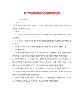 《安全管理制度》之压力容器申报定期检验制度 