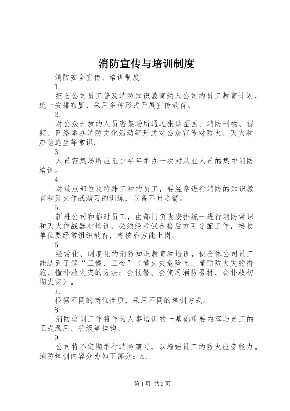 消防宣传与培训管理规章制度_第1页