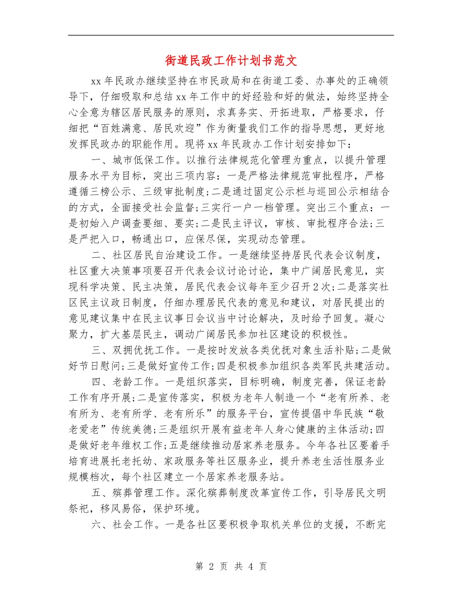 街道民政工作计划书范文_第2页