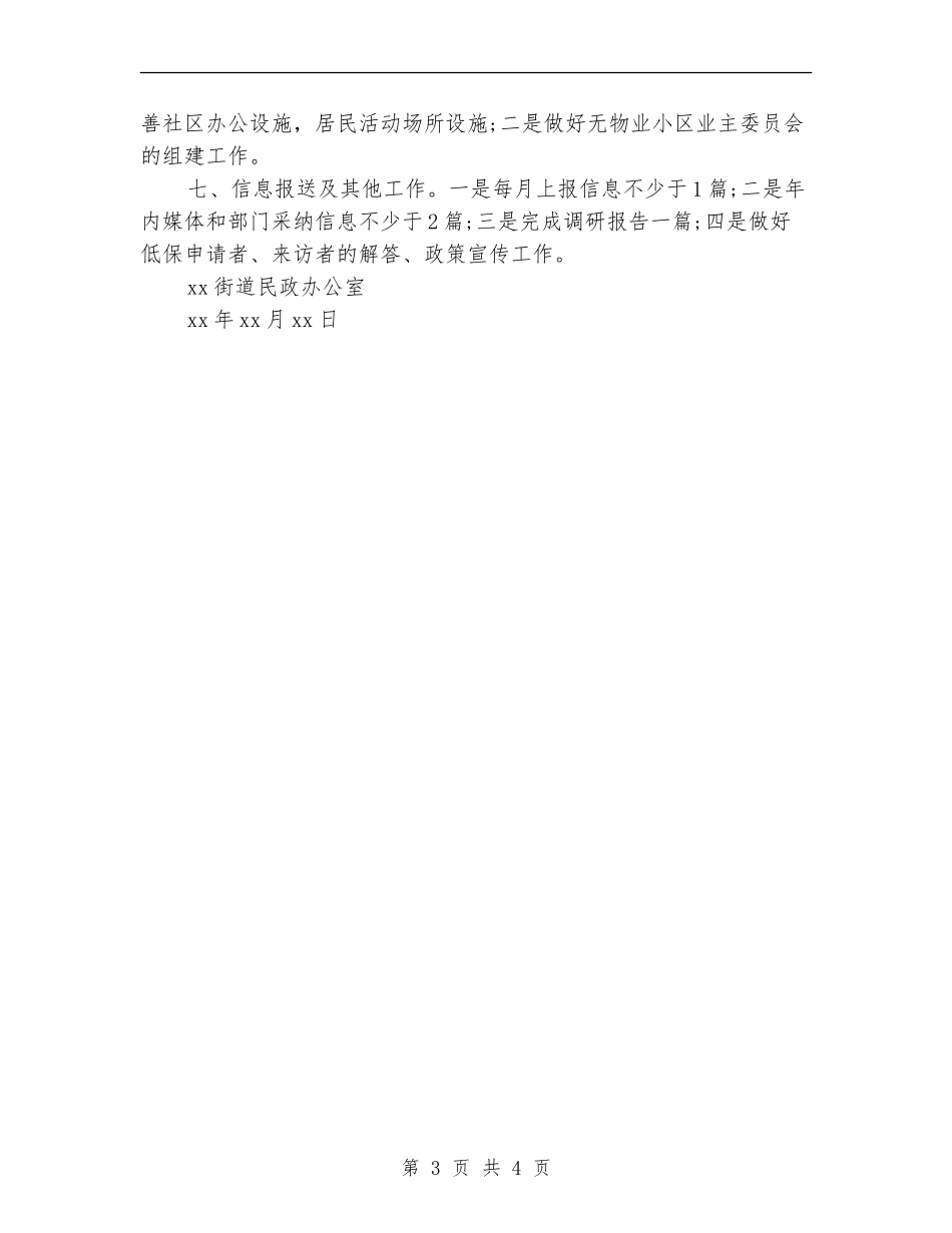 街道民政工作计划书范文_第3页