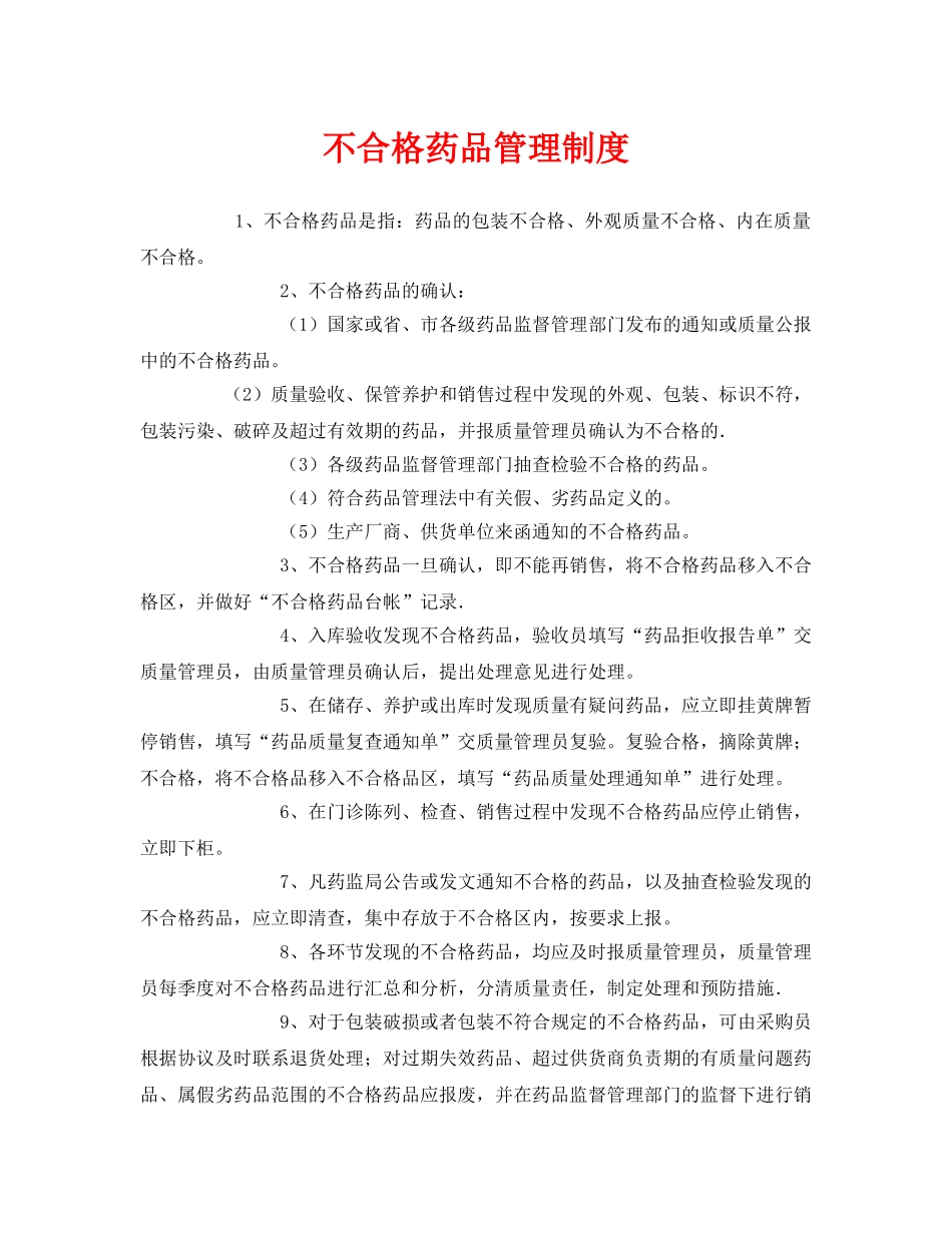 《安全管理制度》之不合格药品管理制度 _第1页