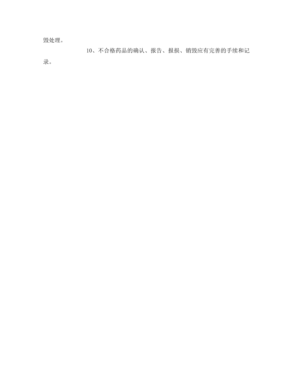 《安全管理制度》之不合格药品管理制度 _第2页