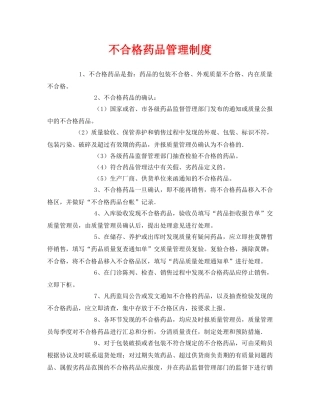 《安全管理制度》之不合格药品管理制度 