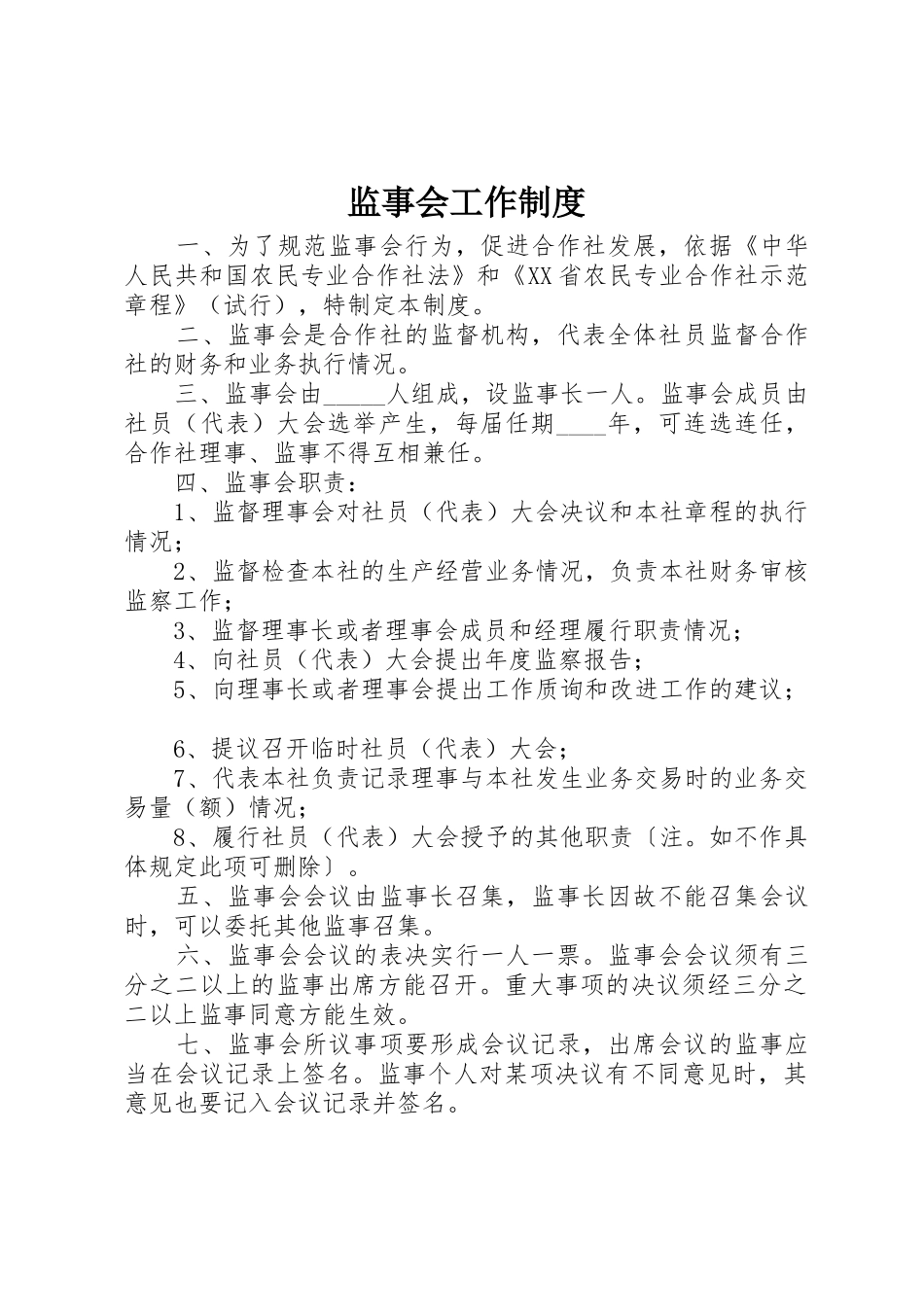 监事会工作规章制度 _第1页