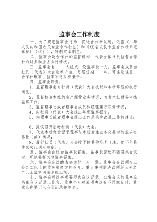 监事会工作规章制度 