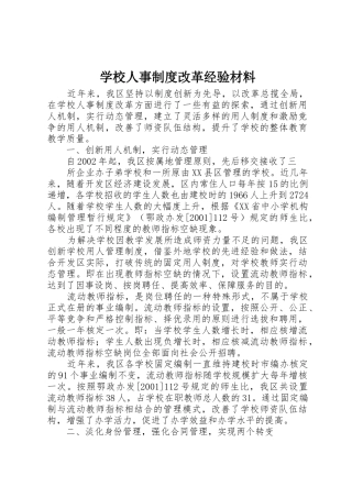 学校人事规章制度细则改革经验材料