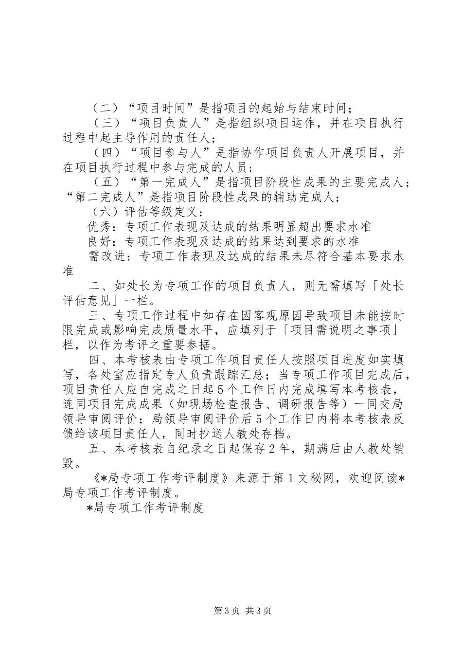 局专项工作考评规章制度细则_第3页