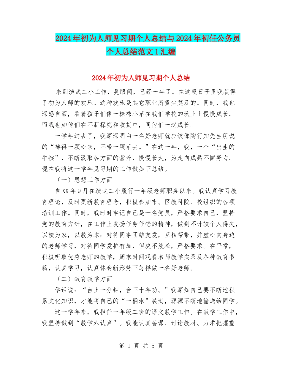 2024年初为人师见习期个人总结与2024年初任公务员个人总结范文1汇编_第1页
