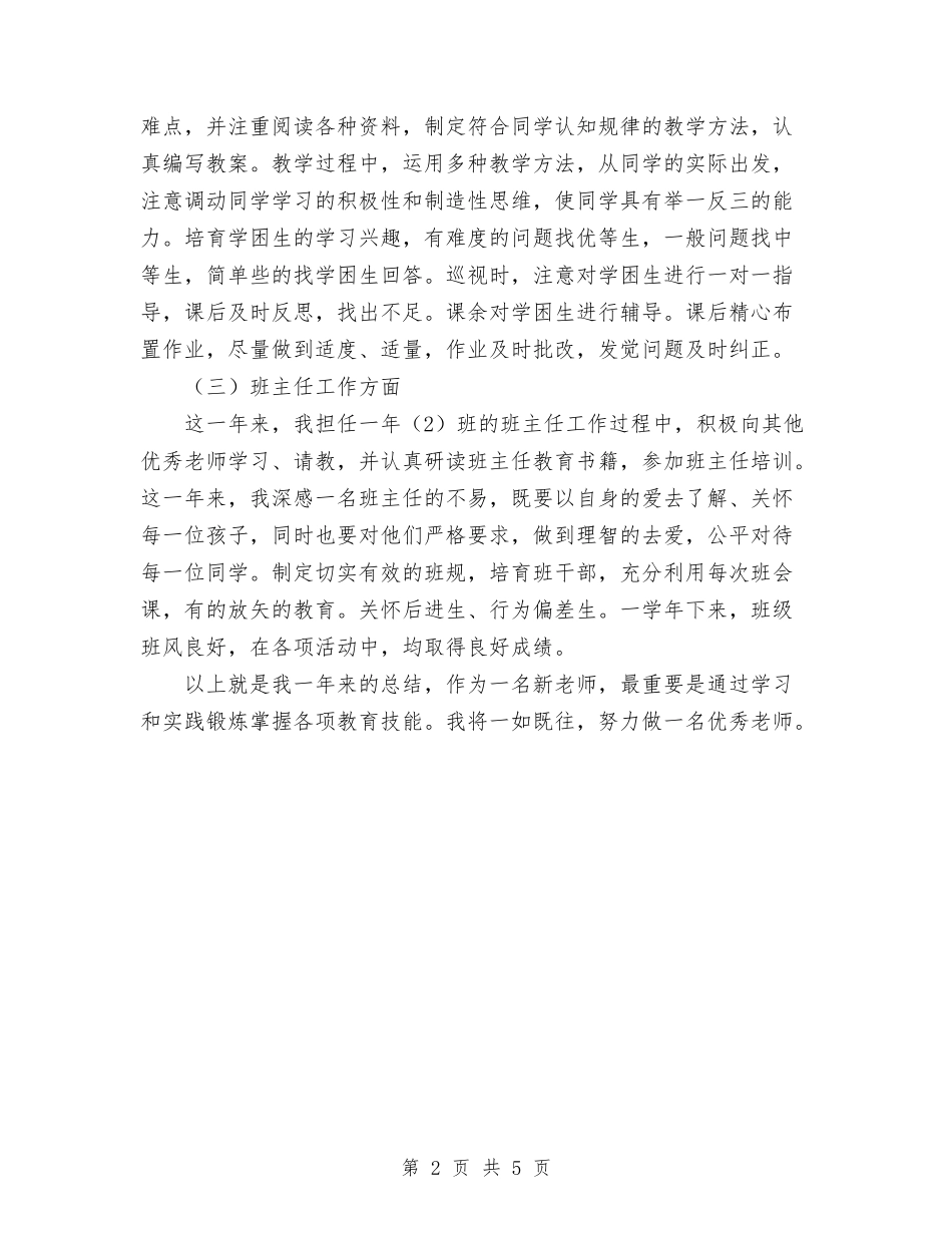 2024年初为人师见习期个人总结与2024年初任公务员个人总结范文1汇编_第2页