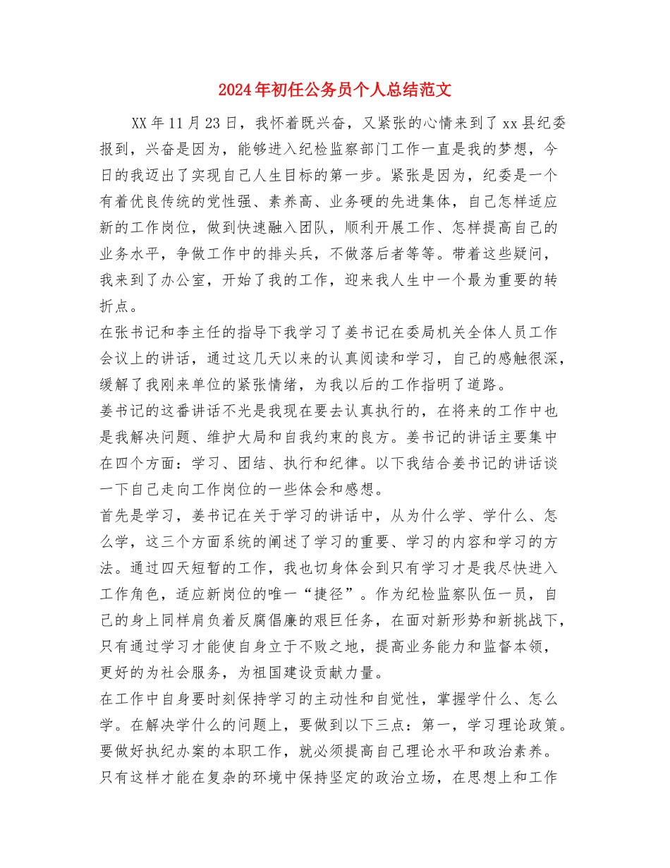 2024年初为人师见习期个人总结与2024年初任公务员个人总结范文1汇编_第3页