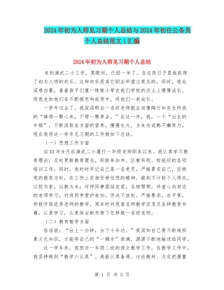 2024年初为人师见习期个人总结与2024年初任公务员个人总结范文1汇编