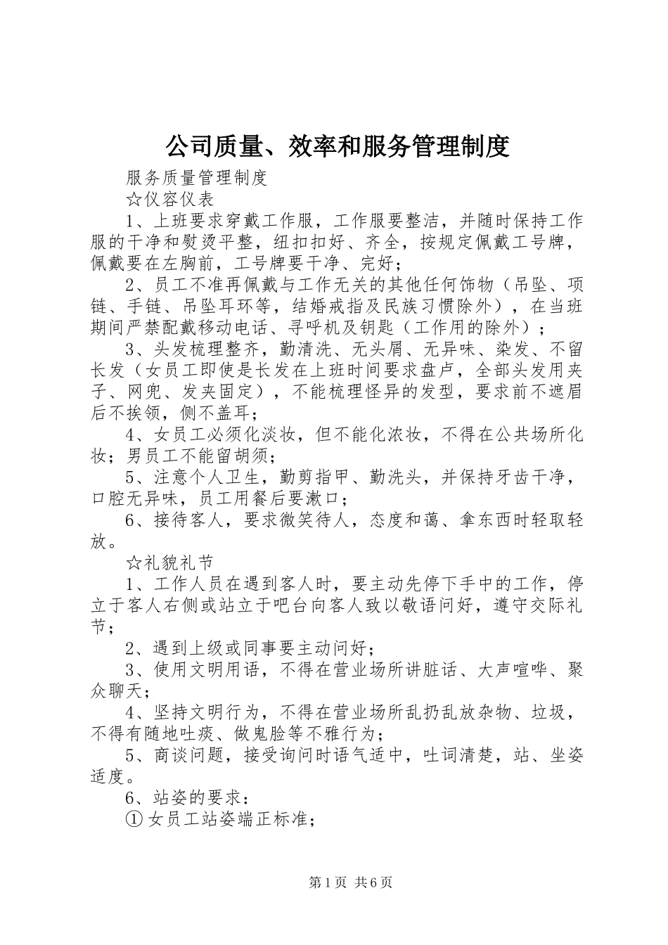 公司质量、效率和服务管理规章制度 _第1页