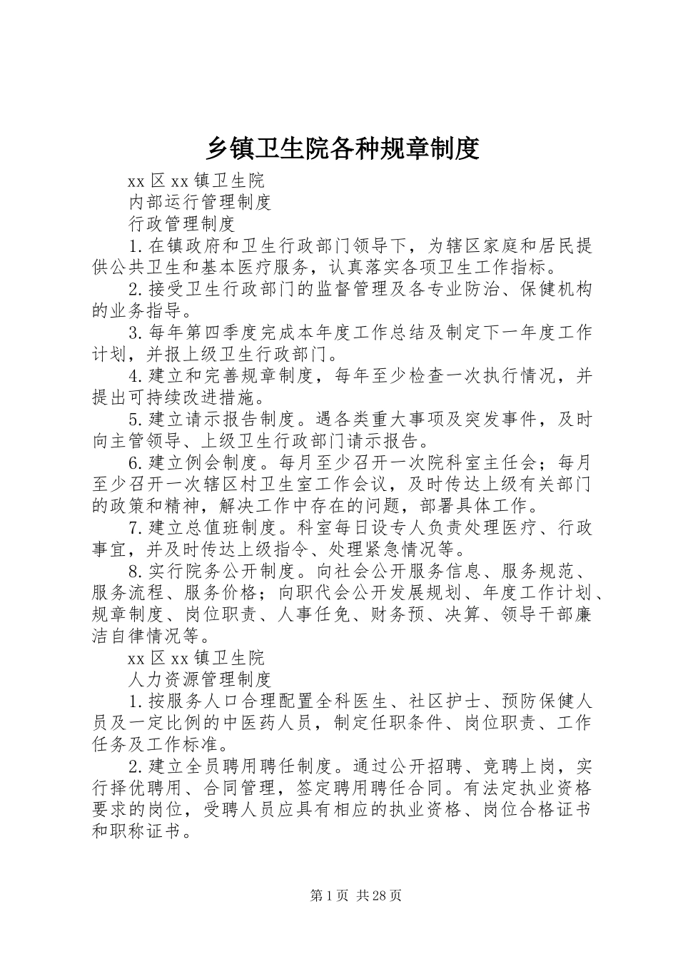 乡镇卫生院各种规章规章制度细则_第1页