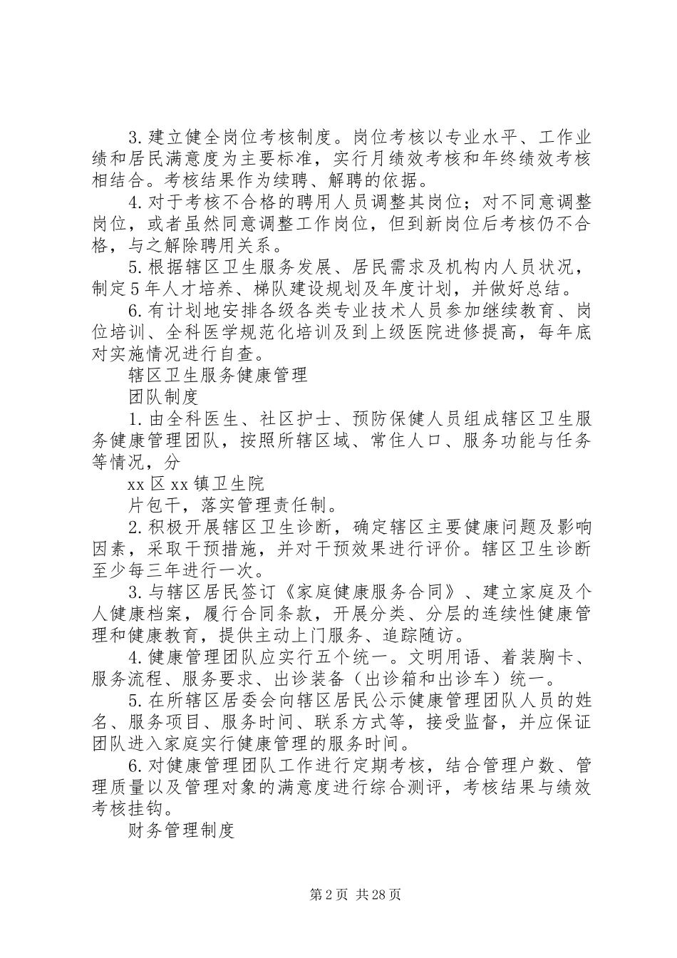 乡镇卫生院各种规章规章制度细则_第2页