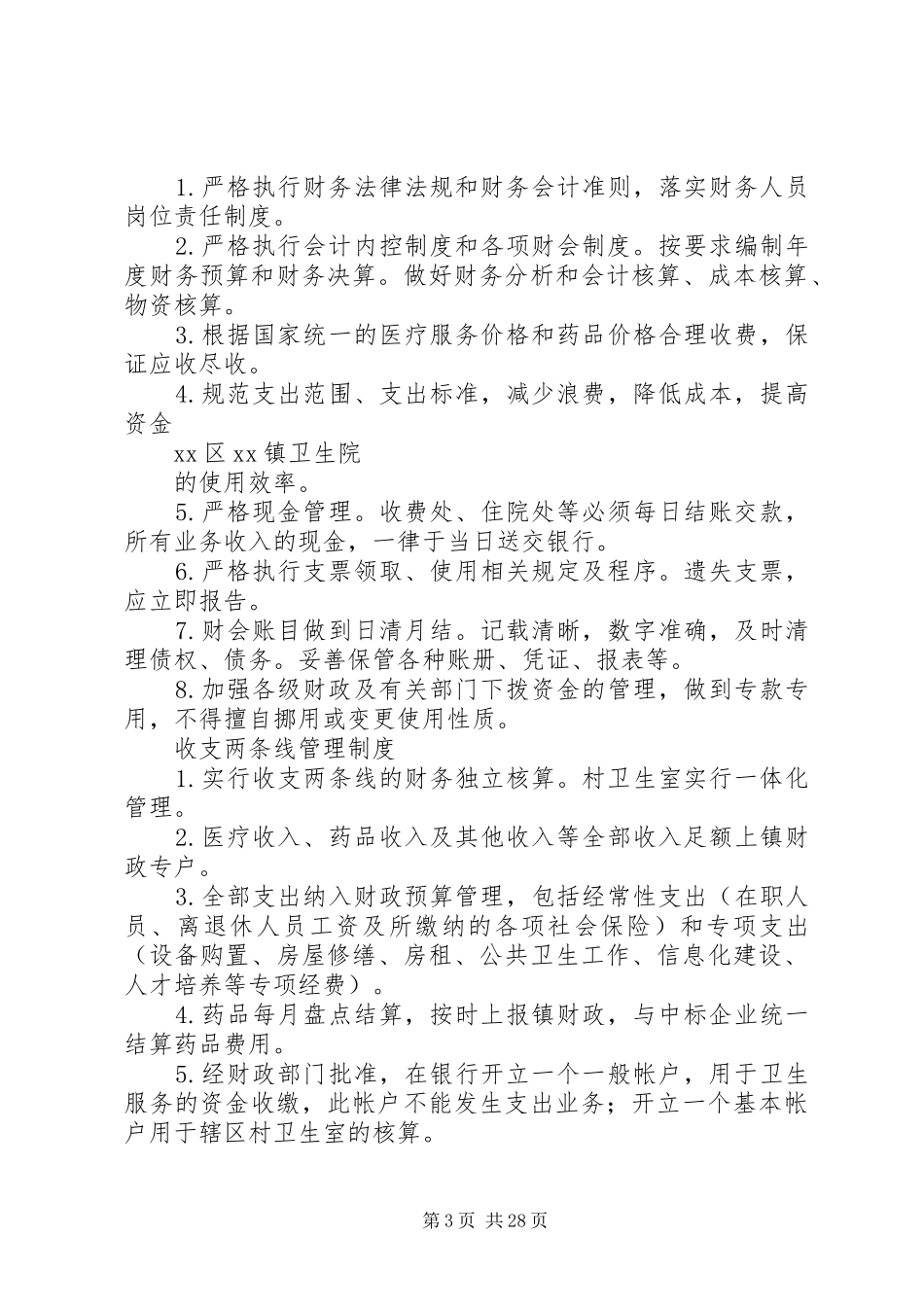 乡镇卫生院各种规章规章制度细则_第3页