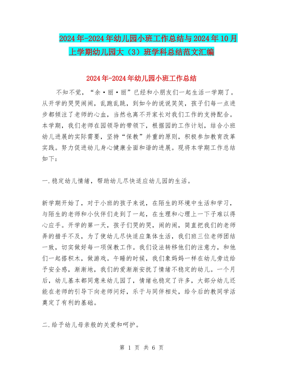 2024年-2024年幼儿园小班工作总结与2024年10月上学期幼儿园大班学科总结范文汇编_第1页