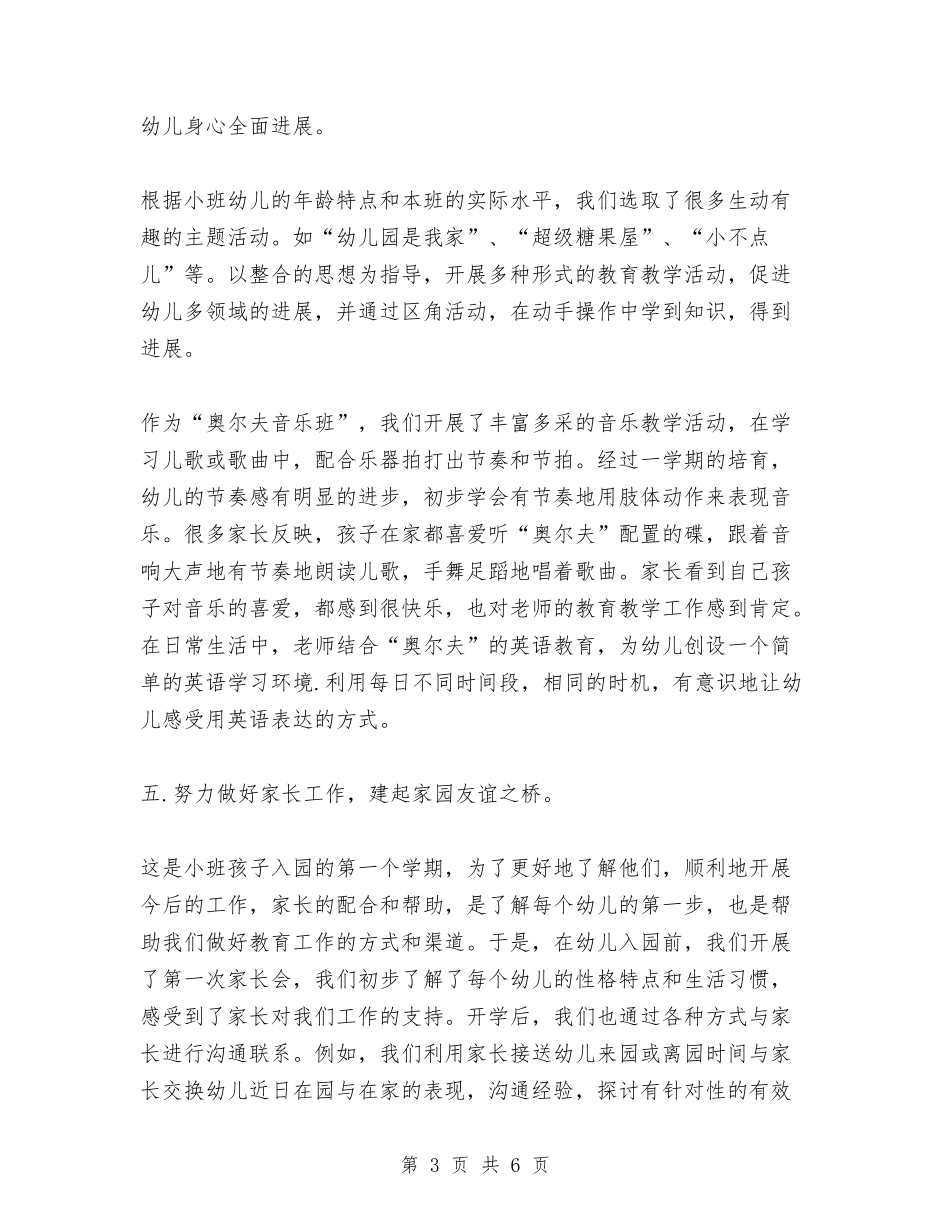 2024年-2024年幼儿园小班工作总结与2024年10月上学期幼儿园大班学科总结范文汇编_第3页