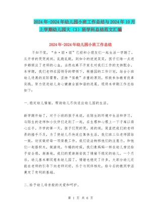 2024年-2024年幼儿园小班工作总结与2024年10月上学期幼儿园大班学科总结范文汇编