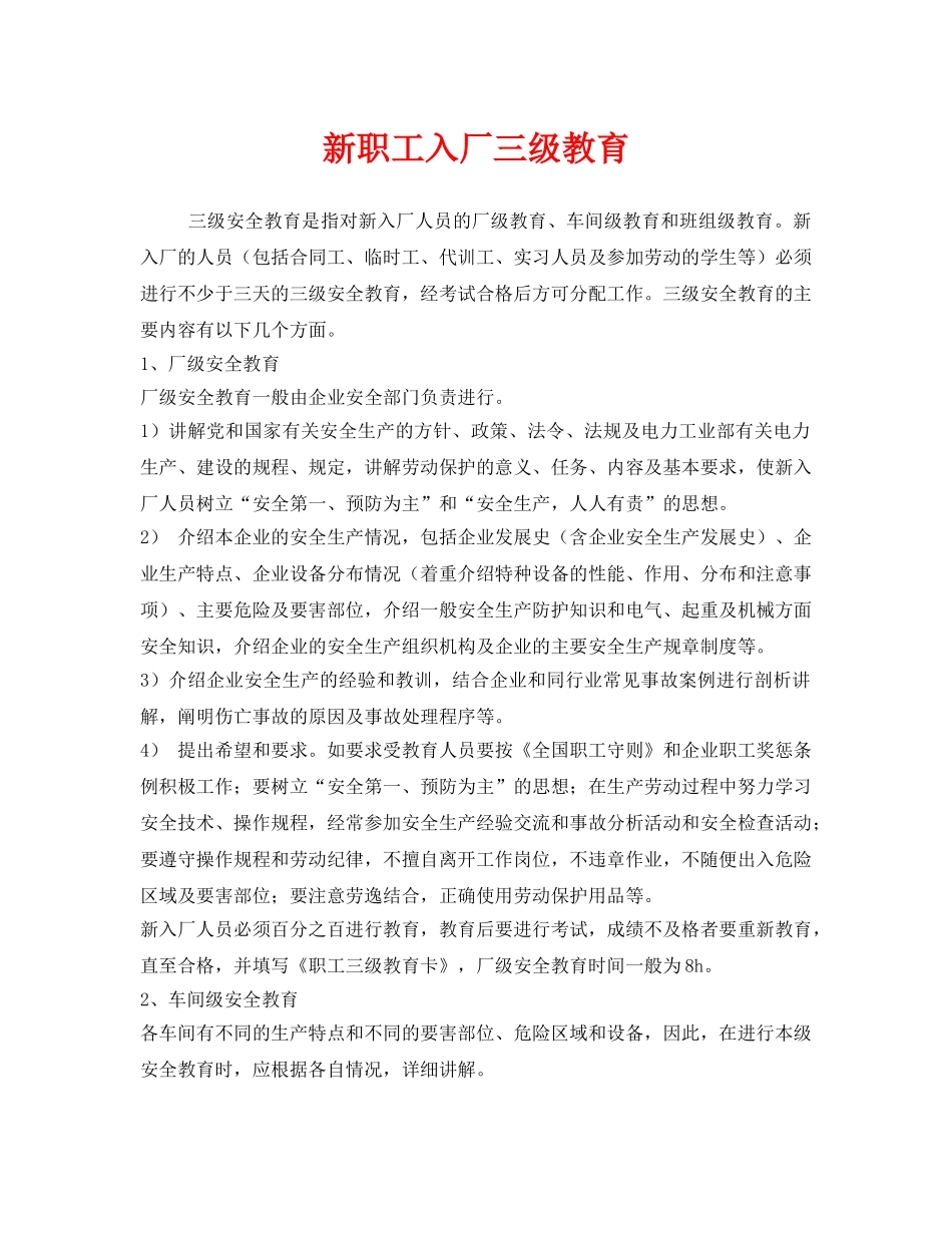 《安全教育》之新职工入厂三级教育 _第1页