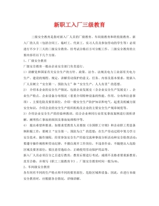 《安全教育》之新职工入厂三级教育 