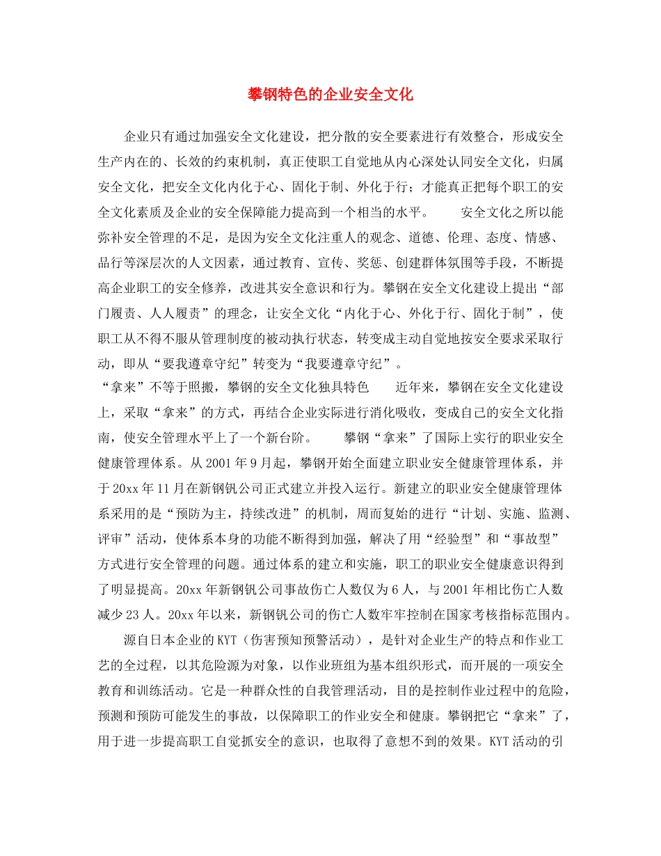 《安全文化》之攀钢特色的企业安全文化 _第1页