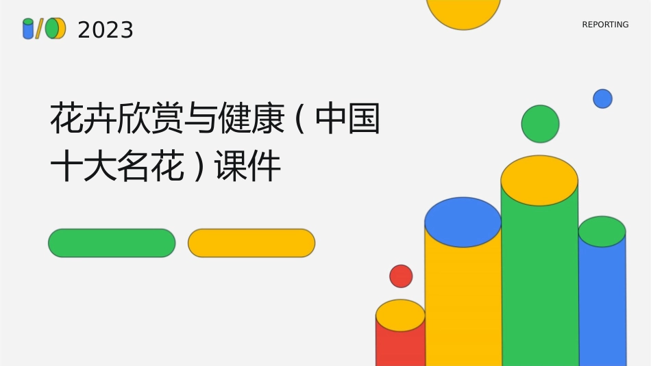 花卉欣赏与健康(中国十大名花)课件_第1页