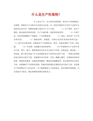 《安全教育》之什么是生产性毒物？ 