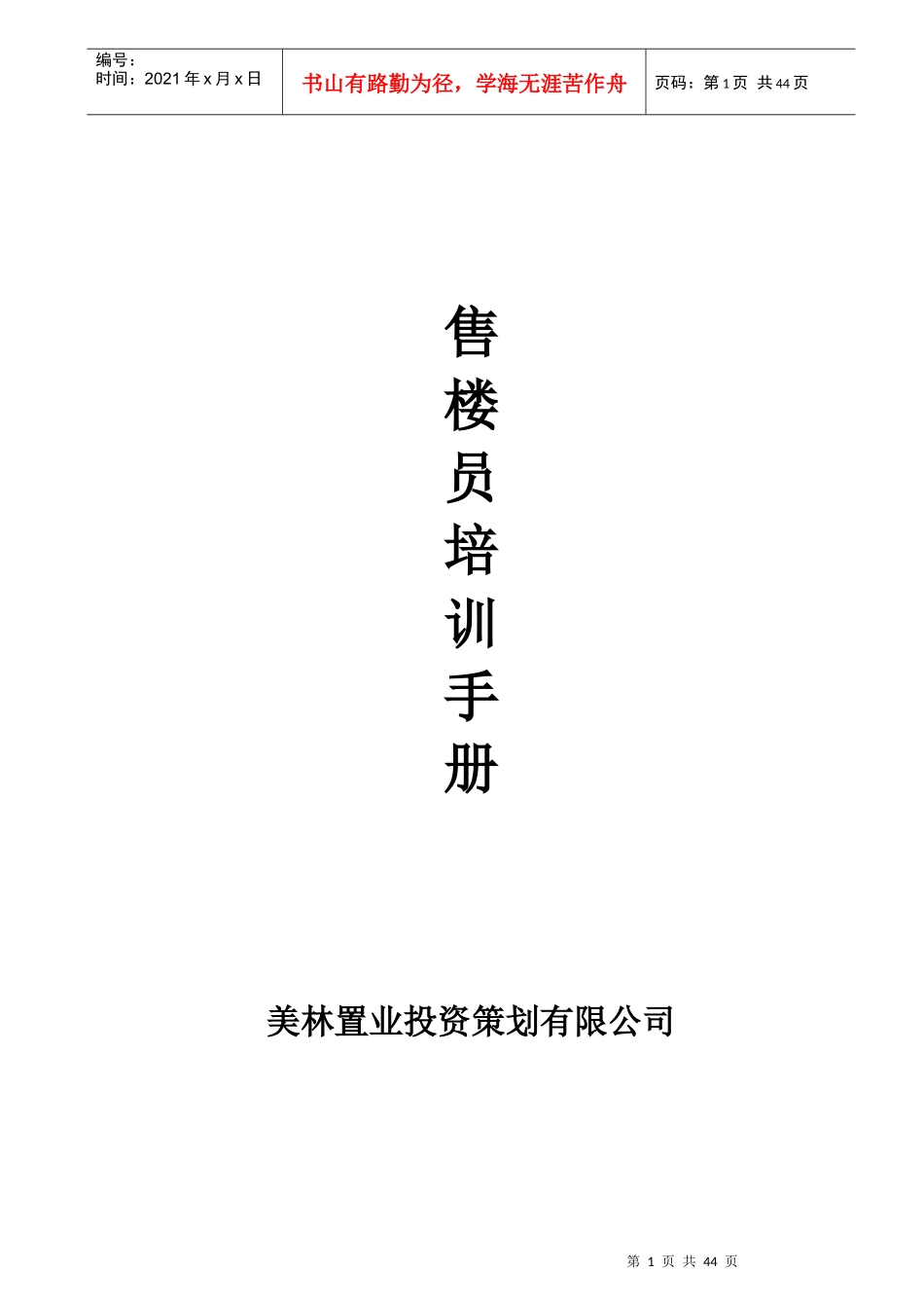 美林置业售楼员培训手册_第1页