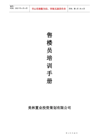 美林置业售楼员培训手册
