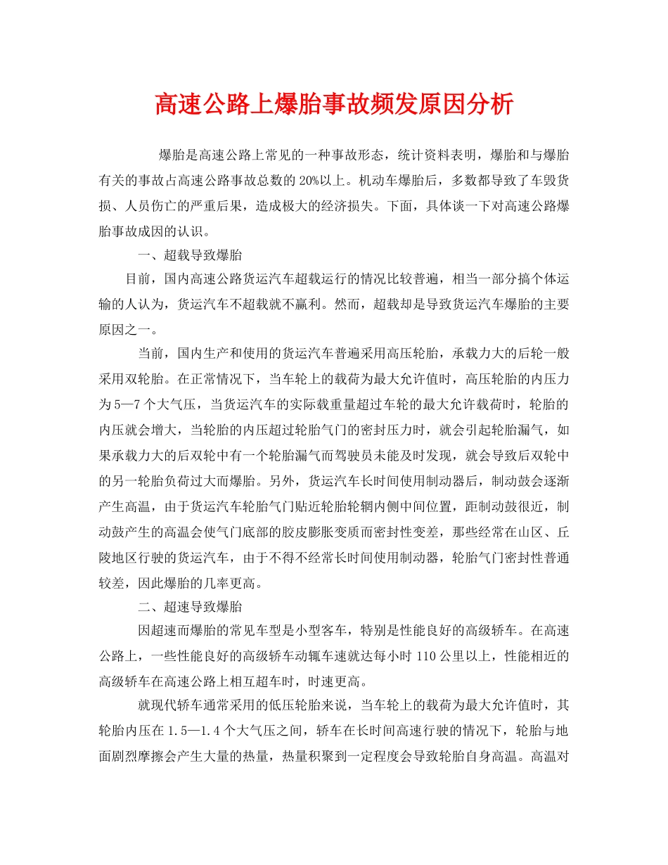 《安全技术》之高速公路上爆胎事故频发原因分析 _第1页