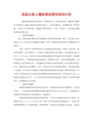 《安全技术》之高速公路上爆胎事故频发原因分析 