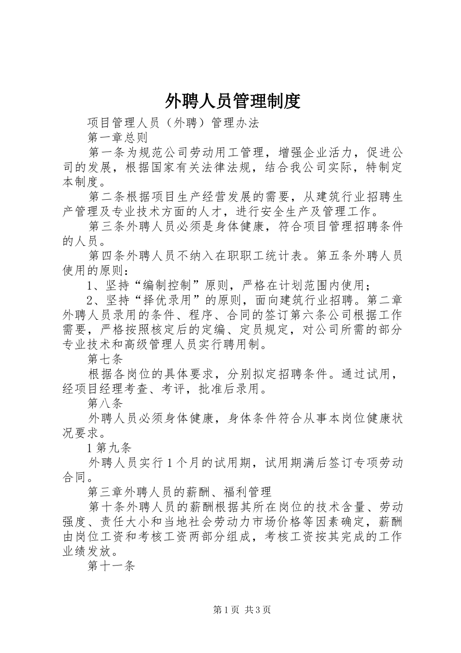 外聘人员管理规章制度细则_第1页