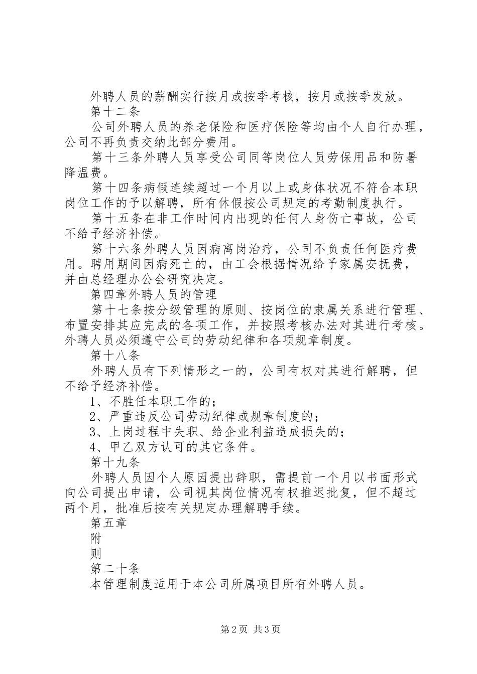 外聘人员管理规章制度细则_第2页