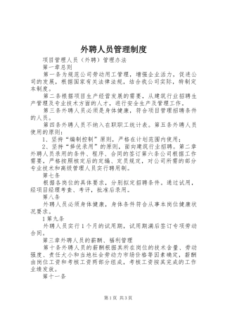 外聘人员管理规章制度细则