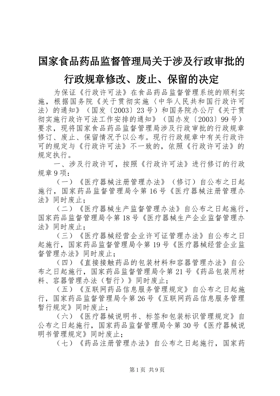 国家食品药品监督管理局关于涉及行政审批的行政规章修改、废止、保留的决定_第1页