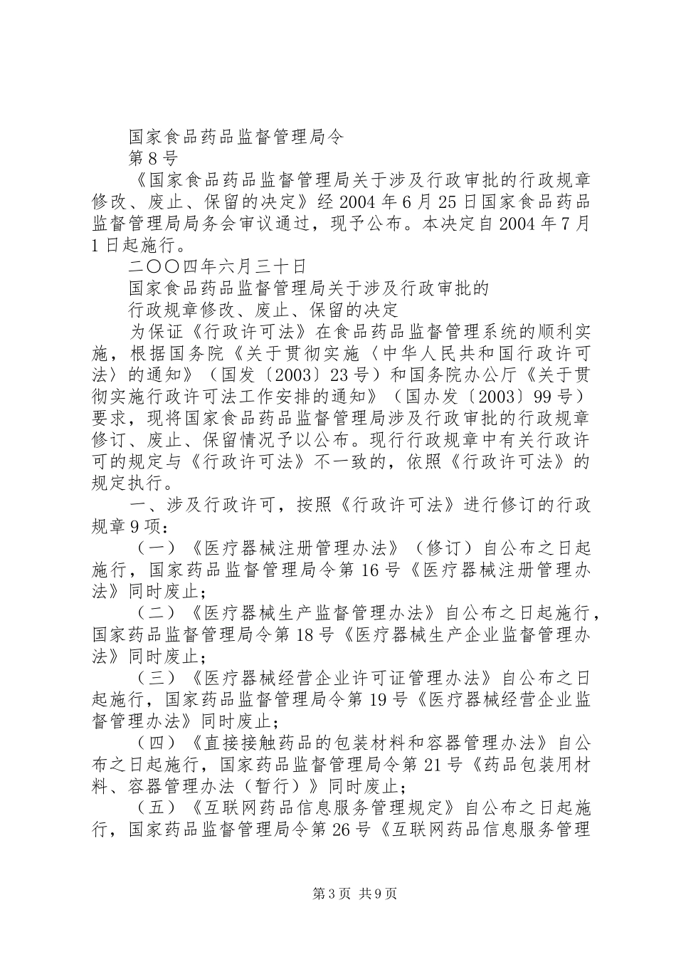 国家食品药品监督管理局关于涉及行政审批的行政规章修改、废止、保留的决定_第3页