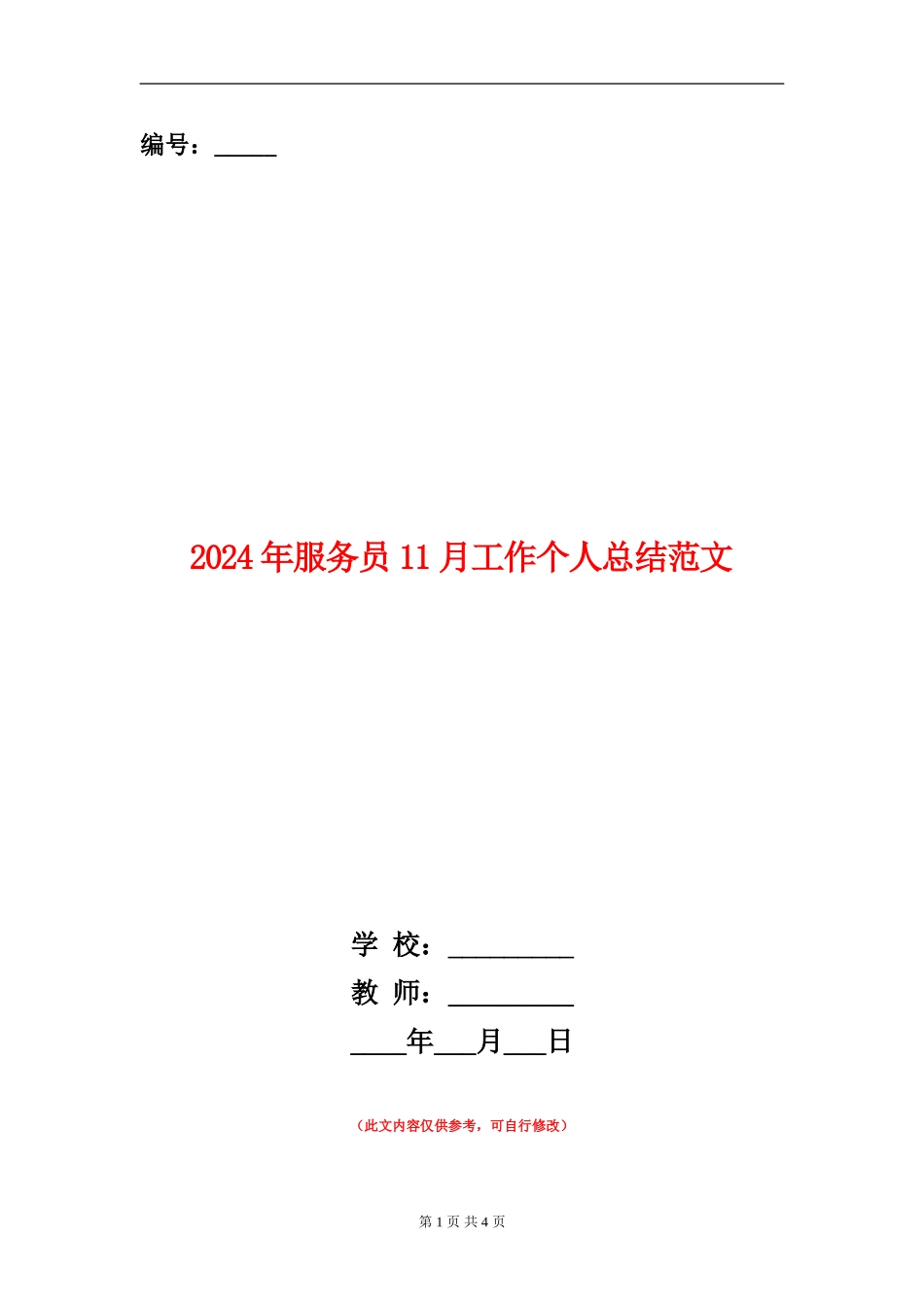 2024年服务员11月工作个人总结范文_第1页