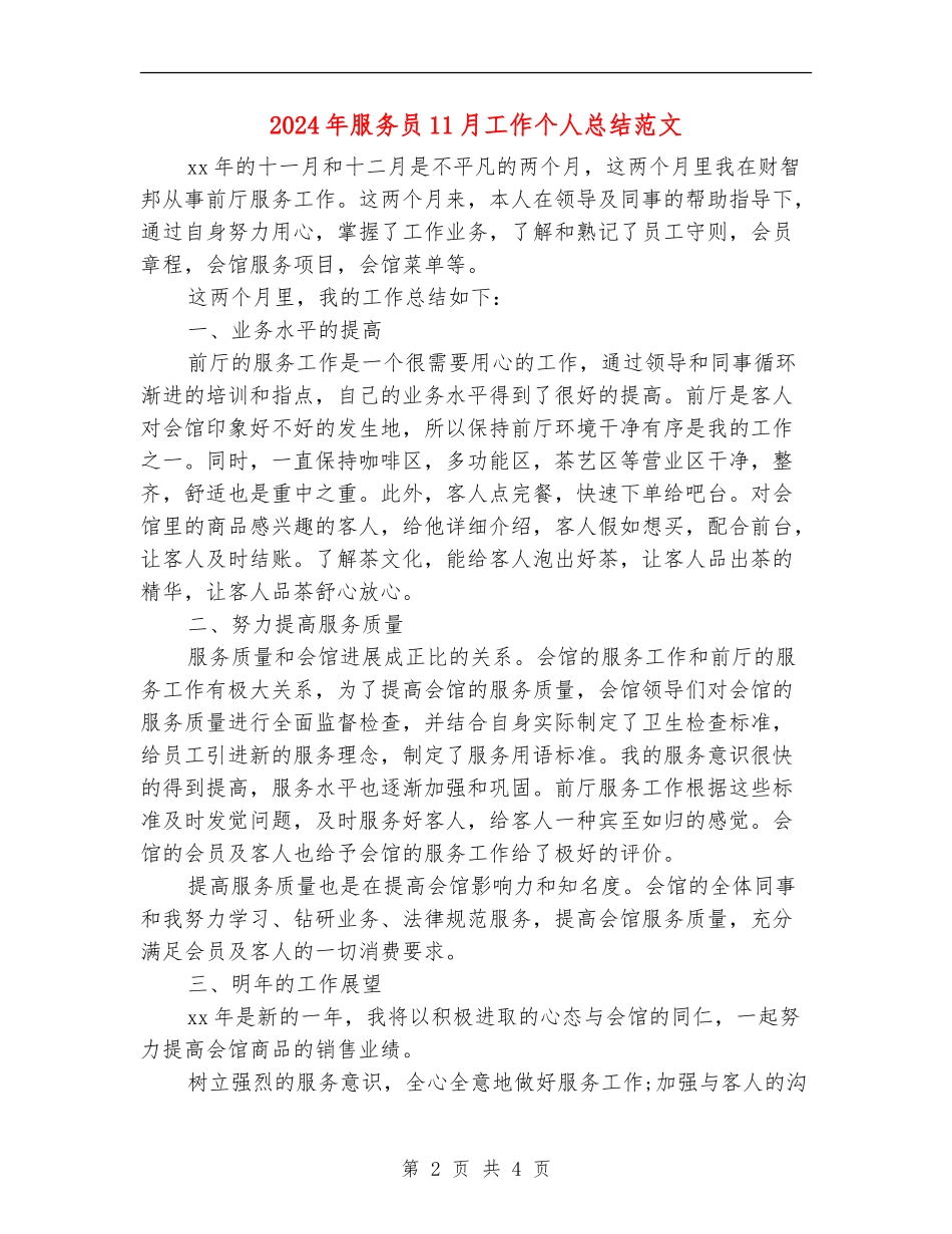 2024年服务员11月工作个人总结范文_第2页