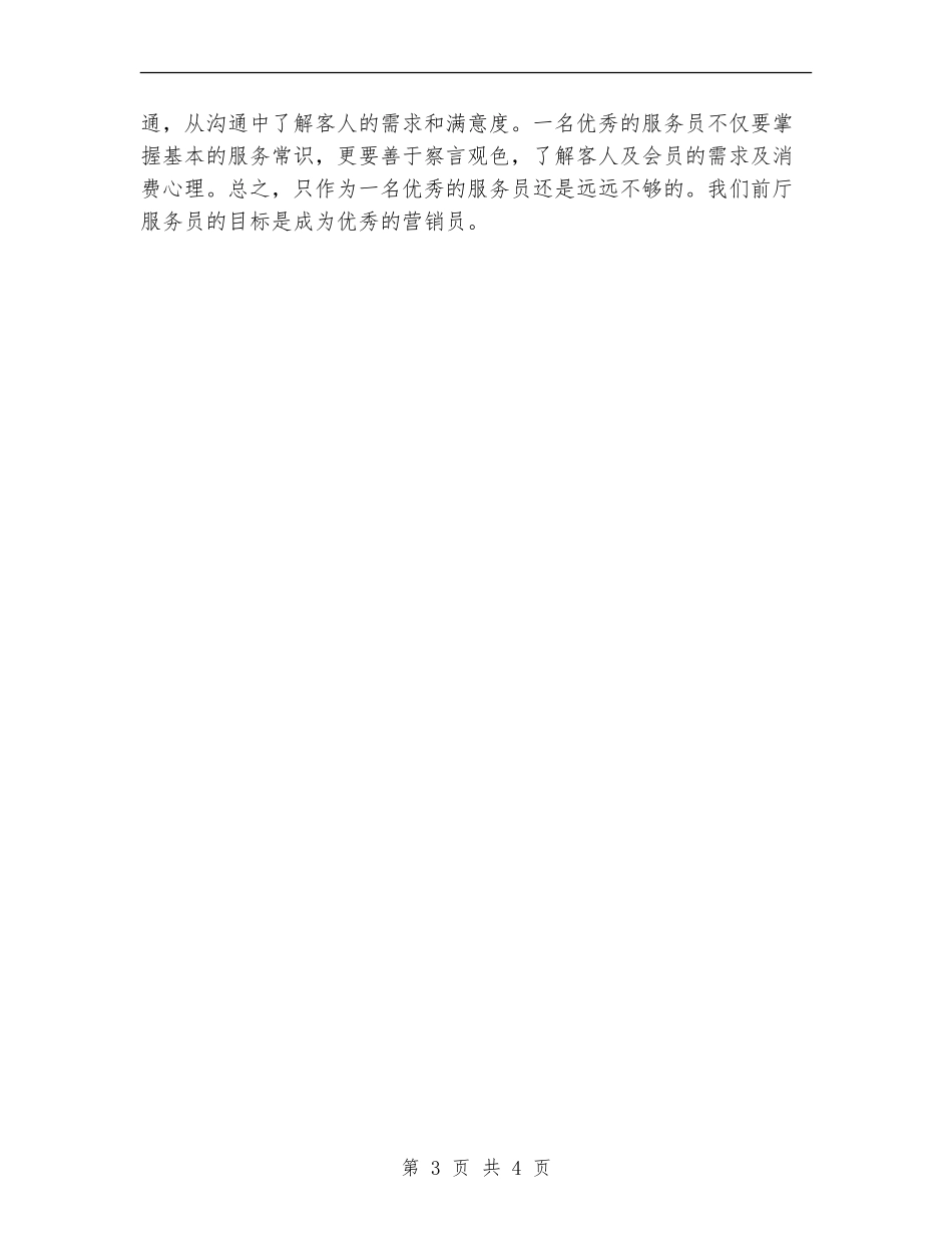 2024年服务员11月工作个人总结范文_第3页