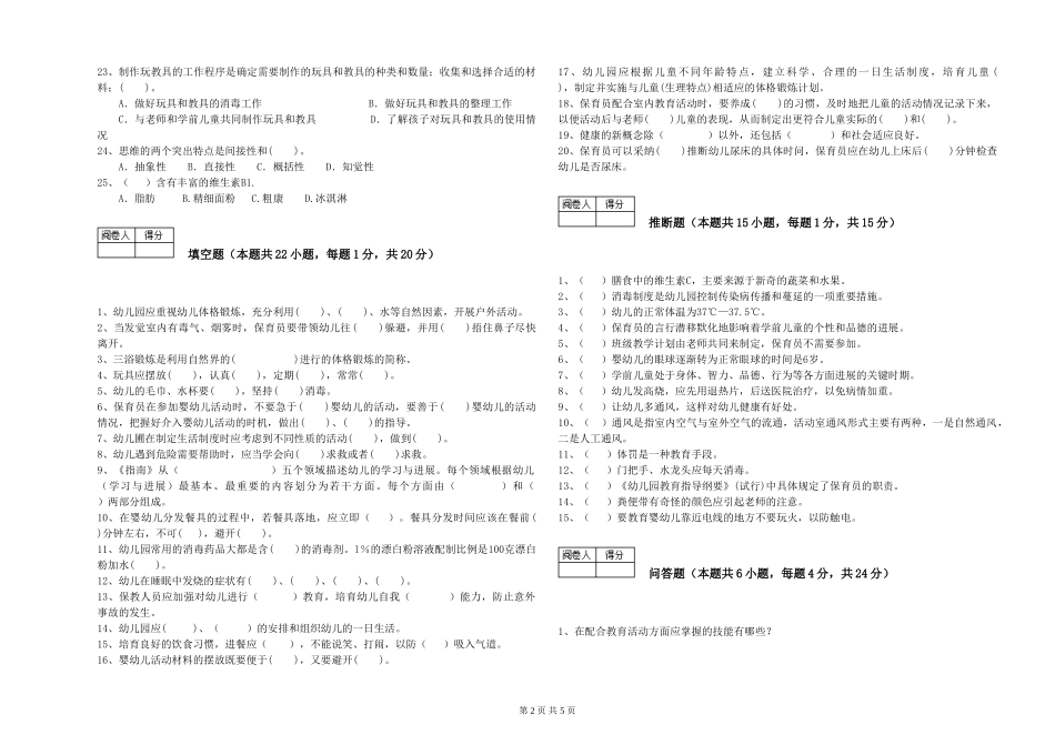 2024年五级保育员能力测试试卷A卷-附解析_第2页