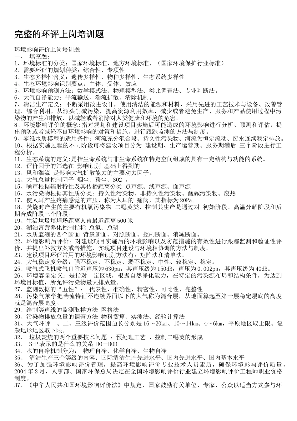 环评上岗培训考题_第1页