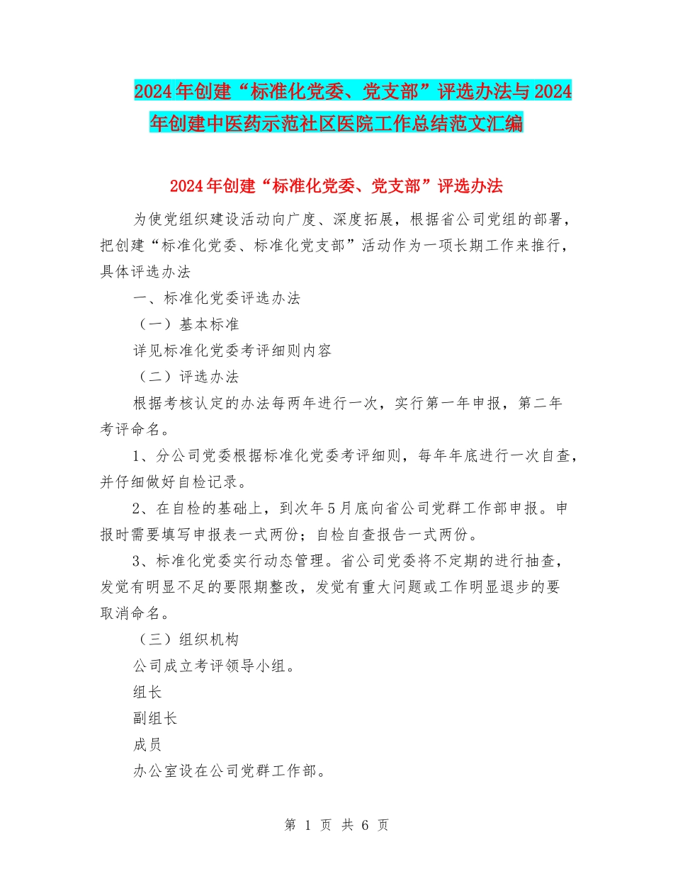 2024年创建“标准化党委、党支部”评选办法与2024年创建中医药示范社区医院工作总结范文汇编_第1页