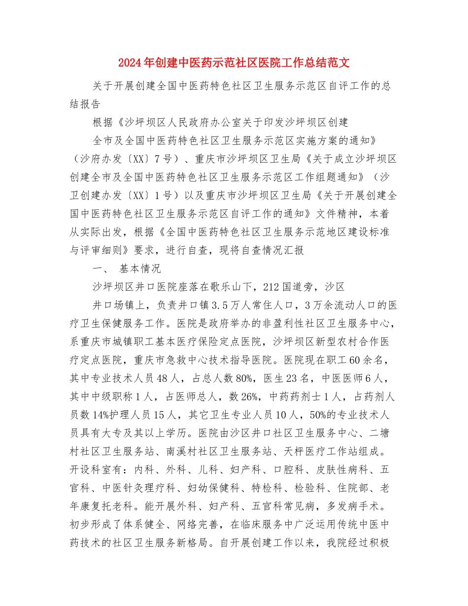 2024年创建“标准化党委、党支部”评选办法与2024年创建中医药示范社区医院工作总结范文汇编_第3页